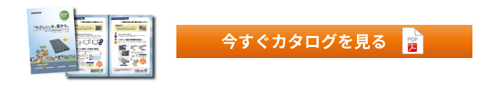 今すぐカタログを見る