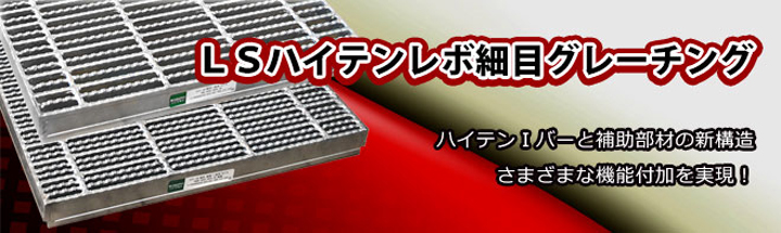 LSハイテンレボ細目グレーチング
