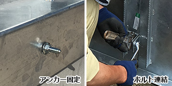 アンカー固定とボルト連結