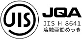 溶融亜鉛めっきJIS表示認証