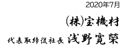 代表取締役社長　浅野寛榮