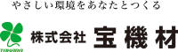 株式会社宝機材　-　やさしい環境をあなたとつくる