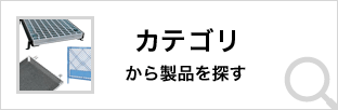 カテゴリから製品を探す