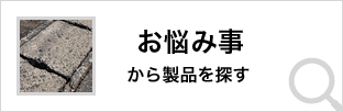 悩み事から製品を探す