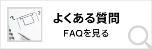 よくある質問を見る