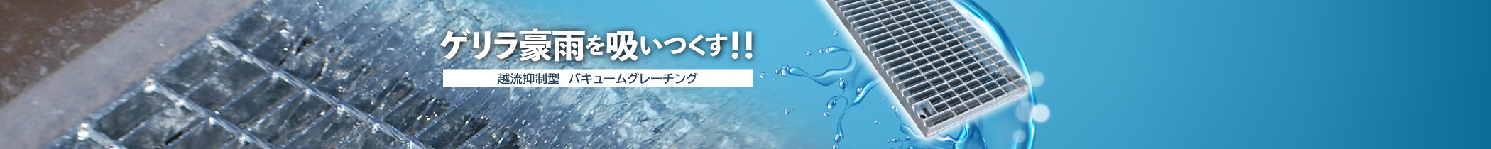 越流抑制型グレーチング