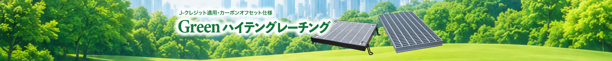 グリーンハイテングレーチング