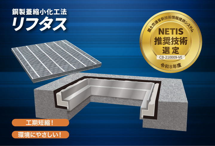 NETIS推奨技術のリフタス