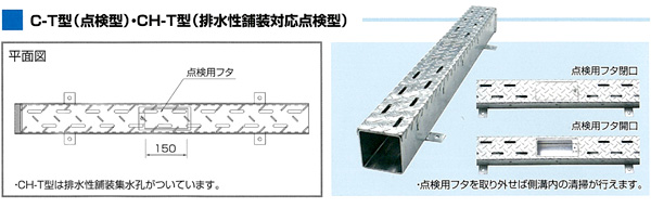 C-T型（点検型）・CH-T型（排水性舗装対応点検型）