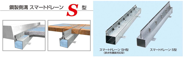 鋼製側溝スマートドレーン　S型