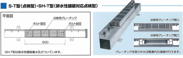 S-T型（点検型・SH-T型（排水性舗装対応点検型））