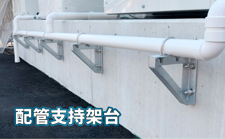 配管支持金具