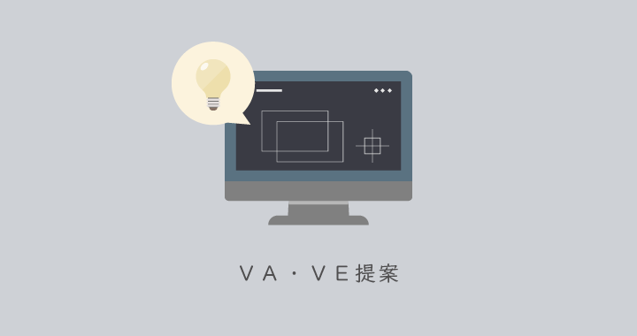 VA/VE提案