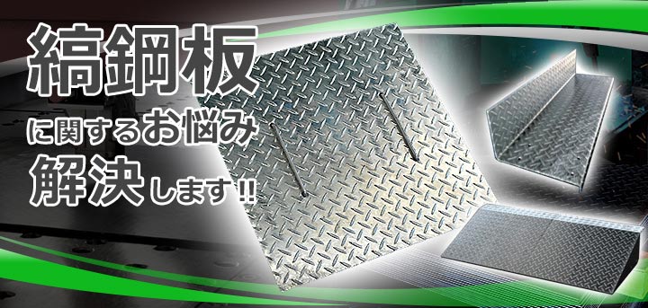 誠実 縞鋼板 板厚4.5mm グリストラップ蓋 500×600(mm) オーダーサイズ製作 500×600(mm)以下 ご指定の寸法で その他  DIAMONSINTERNATIONAL