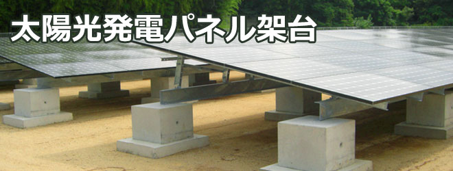 太陽光発電パネル架台