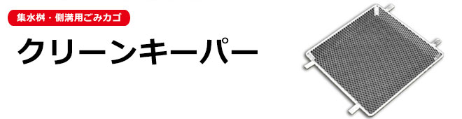 クリーンキーパー