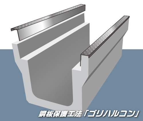 鋼板保護工法ゴリハルコンコンクリート保護プレート