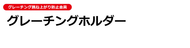 跳ね上がり防止金具グレーチングホルダー