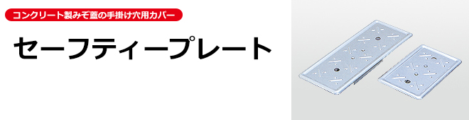 セーフティプレート