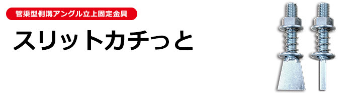 スリットカチッと