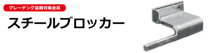 グレーチング盗難対策スチールブロッカー