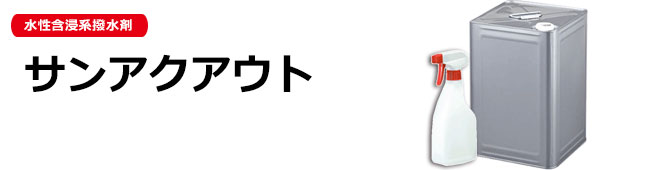 サンアクアウト