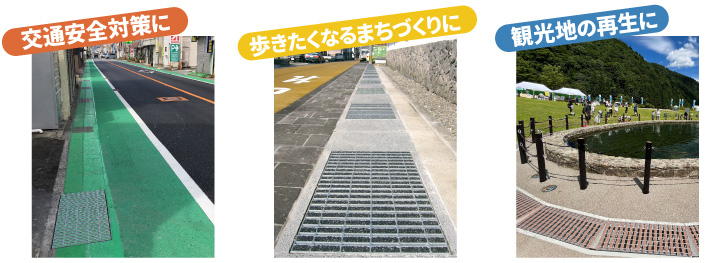 交通安全・歴史的町並み・観光拠点