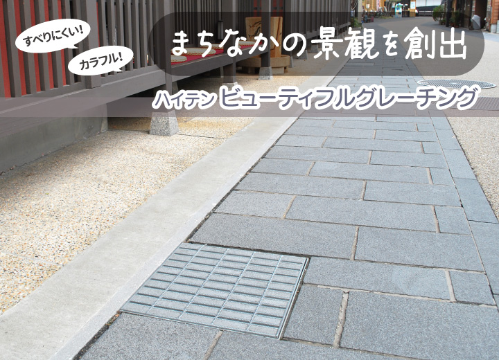 景観用グレーチングの施工写真