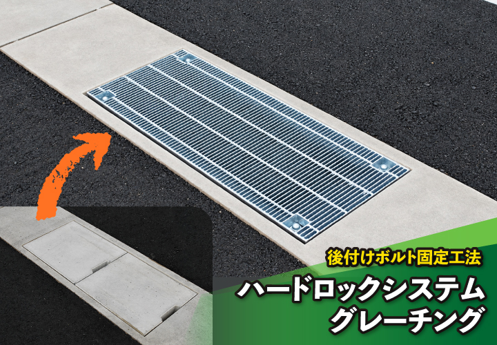 後付けボルト固定工法ハードロックシステムグレーチング