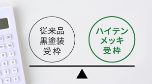 従来品と同じ価格
