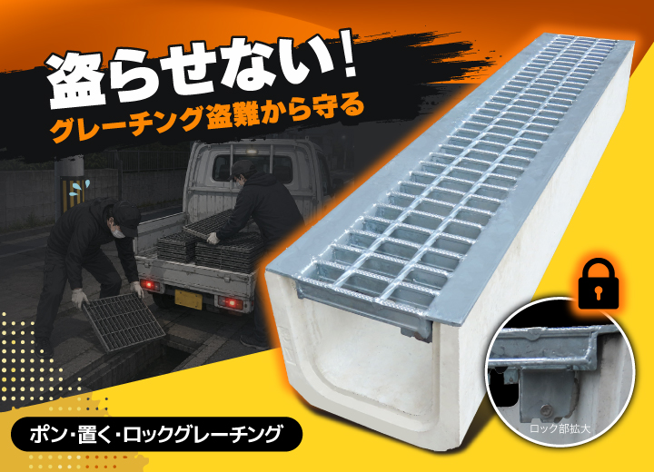 盗難対策グレーチング