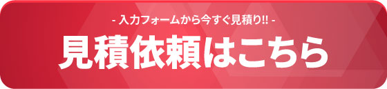 見積依頼はこちら