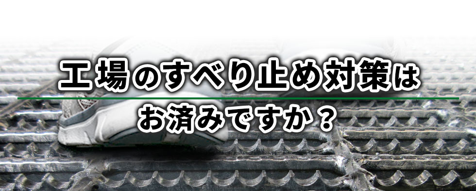 機械・設備周りの足もとがすべる