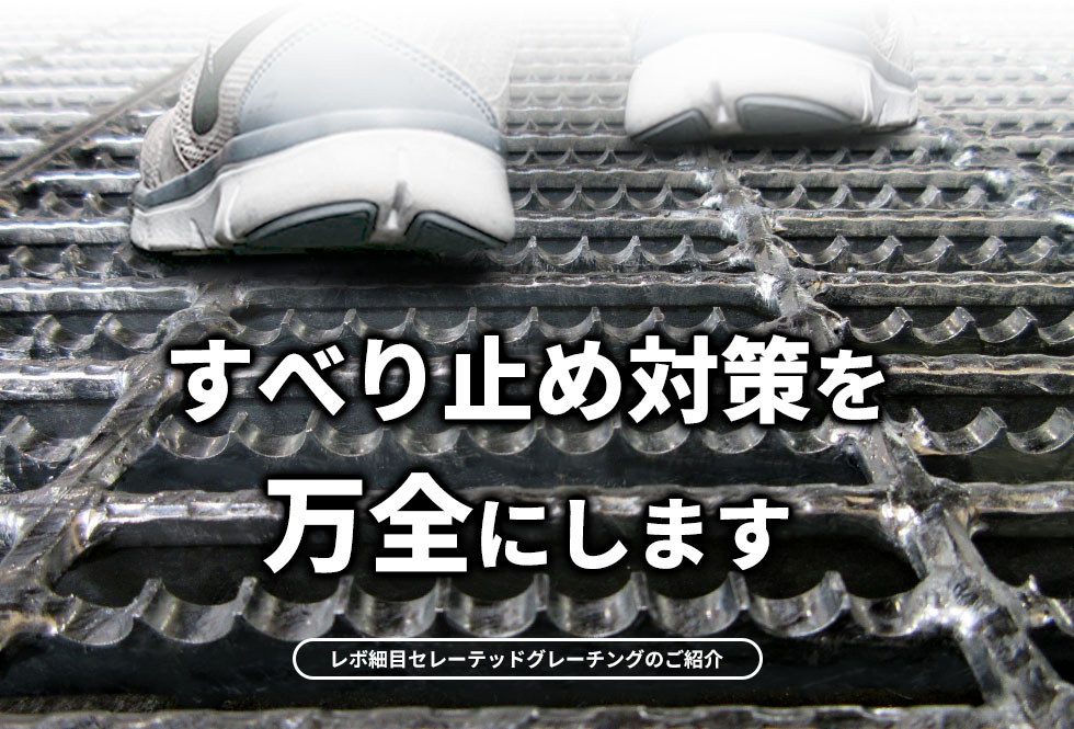 工場のすべり止め対策を万全にする鋸刃状セレーテッドグレーチング