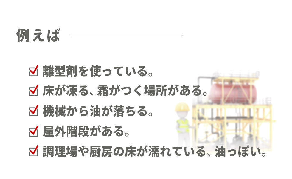 離型剤、床が凍る、床が濡れる、油っぽい