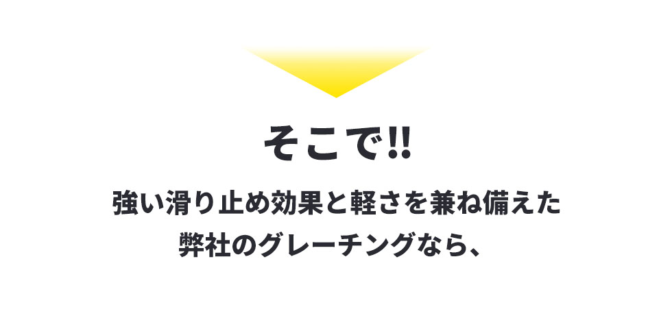 そこで、強いすべる止め効果と軽さを兼ね備えた宝機材のグレーチングなら