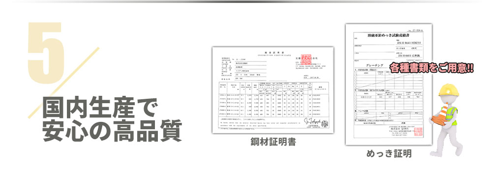 国内生産で安心の高品質