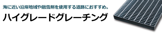 ハイテンハイグレードグレーチング