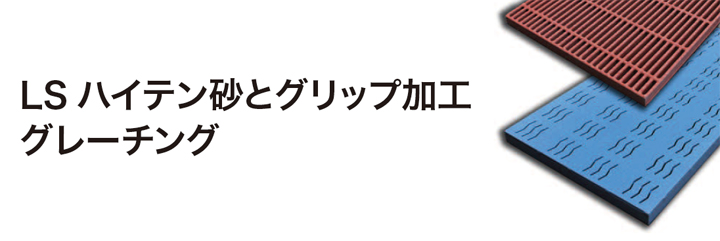 ハイテン砂とグリップ加工グレーチング