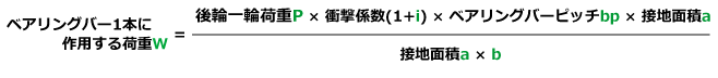 ベアリングバー1本に作用する荷重ｗ