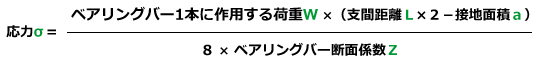 横断の応力計算σベアリングバー断面係数支間距離