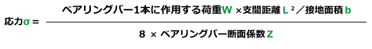 縦断支間距離500ミリ以下の応力計算σベアリングバー断面係数支間距離