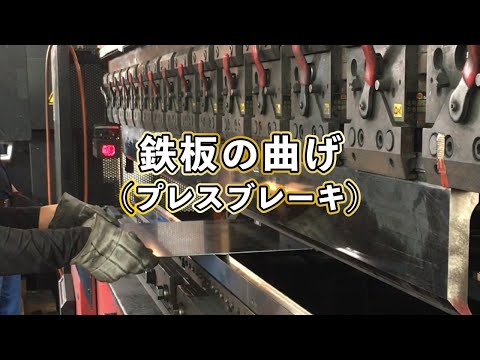 プレスブレーキ 鉄板曲げ機