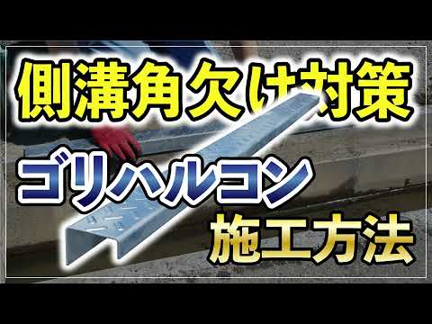 モルタル補修だけじゃ心配なときは！道路側溝の角欠け対策におすすめのゴリハルコンの取付方法｜工法・製品の施工手順