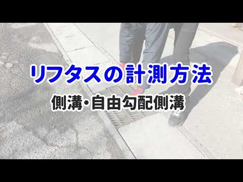 リフタスお見積りの際の既設側溝の計測方法｜側溝・自由勾配側溝の場合