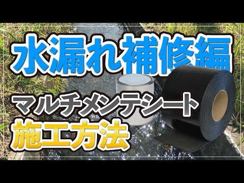 水路・側溝の水漏れ補修！強力に目地を塞ぐ、効果が長いおすすめ止水対策。マルチメンテシート施工方法（水漏れ補修編）