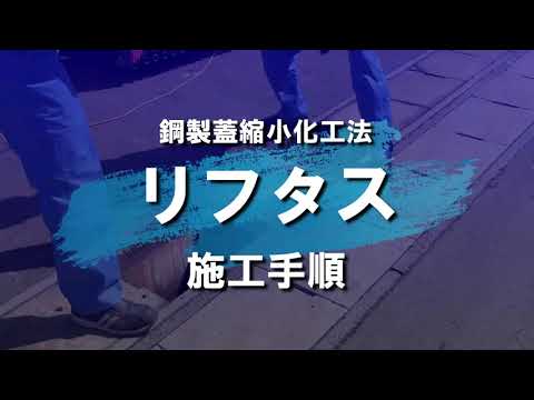 側溝修繕工法－入れ子式で改修工事する「鋼製蓋縮小化工法リフタス」の施工手順_202107