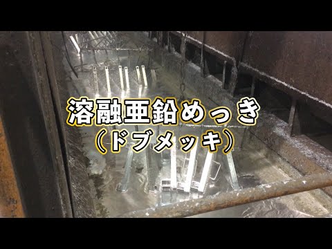 溶融亜鉛めっき（ドブメッキ）