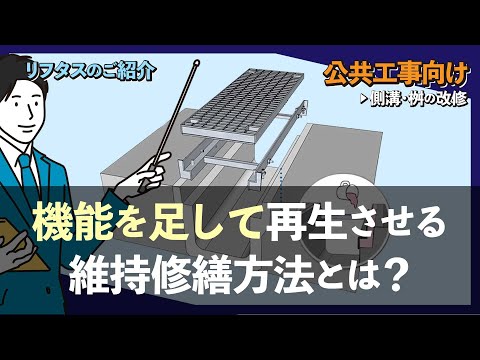 【公共工事向け｜側溝・桝の改修方法】修繕と同時にボルト固定などの機能を足せる再生方法「リフタス」とは？