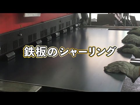 鉄板のシャーリング（せん断）